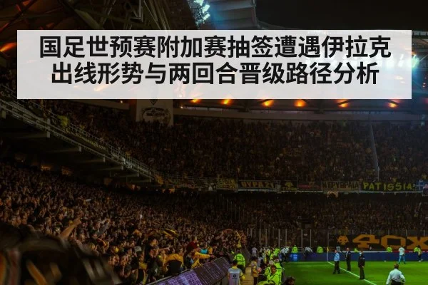 国足世预赛附加赛抽签遭遇伊拉克 出线形势与两回合晋级路径分析（PG Play Store）