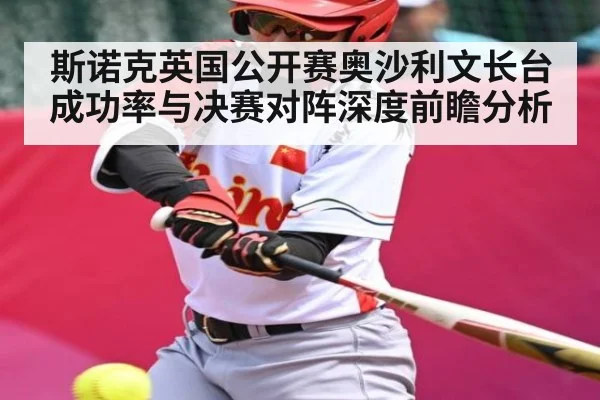 斯诺克英国公开赛奥沙利文长台成功率与决赛对阵深度前瞻分析（PG Play Store）